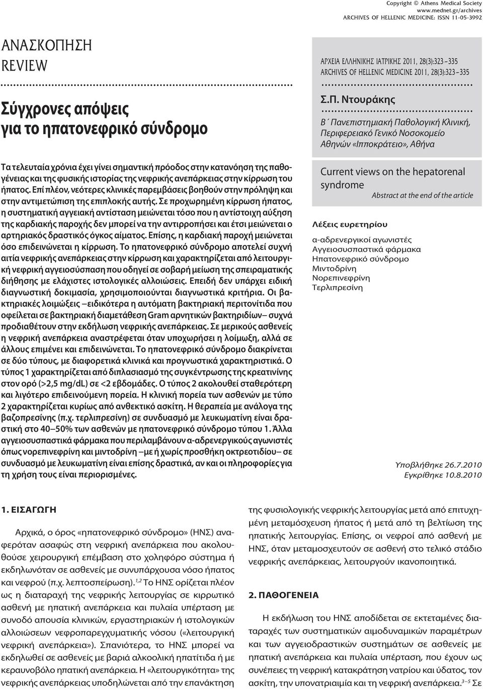 .. Β Πανεπιστημιακή Παθολογική Κλινική, Περιφερειακό Γενικό Νοσοκομείο Αθηνών «Ιπποκράτειο», Αθήνα Τα τελευταία χρόνια έχει γίνει σημαντική πρόοδος στην κατανόηση της παθογένειας και της φυσικής