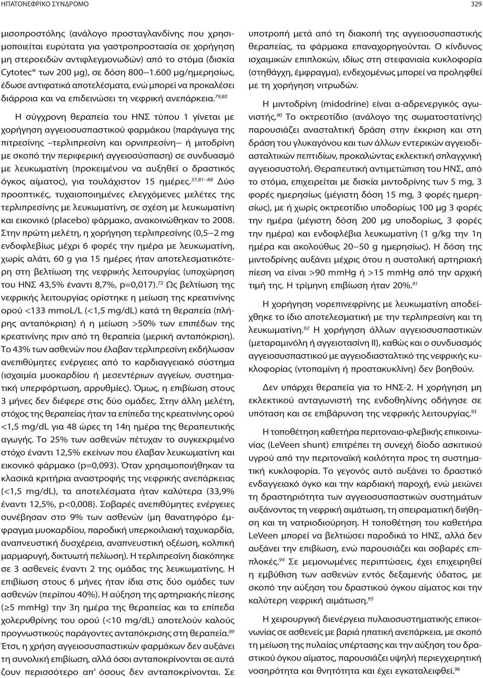 79,80 Η σύγχρονη θεραπεία του ΗΝΣ τύπου 1 γίνεται με χορήγηση αγγειοσυσπαστικού φαρμάκου (παράγωγα της πιτρεσίνης τερλιπρεσίνη και ορνιπρεσίνη ή μιτοδρίνη με σκοπό την περιφερική αγγειοσύσπαση) σε