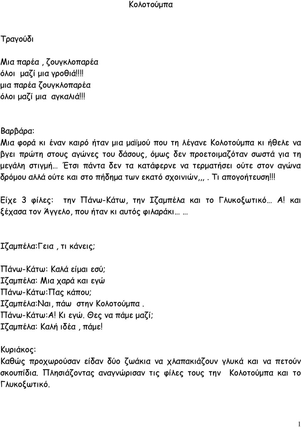 κατάφερνε να τερματήσει ούτε στον αγώνα δρόμου αλλά ούτε και στο πήδημα των εκατό σχοινιών,,,. Τι απογοήτευση!!! Είχε 3 φίλες: την Πάνω-Κάτω, την Ιζαμπέλα και το Γλυκοξωτικό Α!