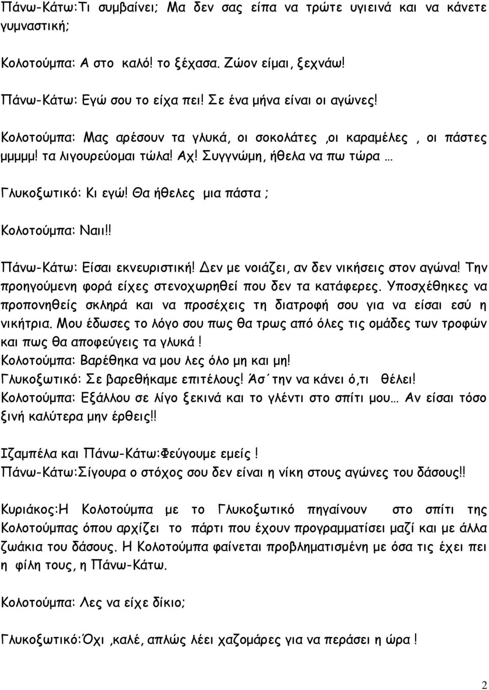 ! Πάνω-Κάτω: Είσαι εκνευριστική! Δεν με νοιάζει, αν δεν νικήσεις στον αγώνα! Την προηγούμενη φορά είχες στενοχωρηθεί που δεν τα κατάφερες.