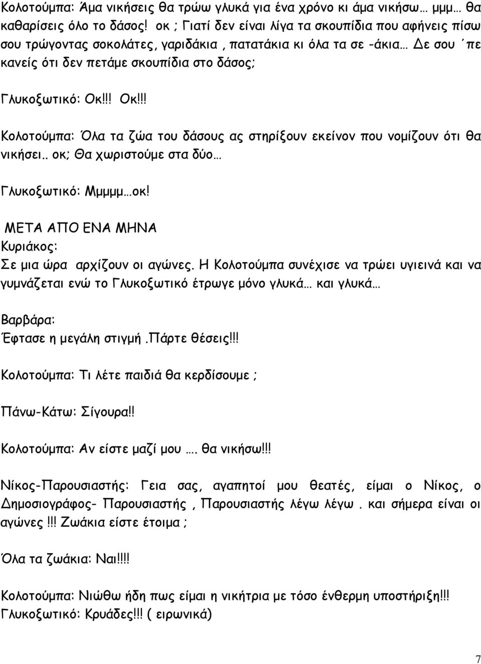 !! Οκ!!! Κολοτούμπα: Όλα τα ζώα του δάσους ας στηρίξουν εκείνον που νομίζουν ότι θα νικήσει.. οκ; Θα χωριστούμε στα δύο Γλυκοξωτικό: Μμμμμ οκ!