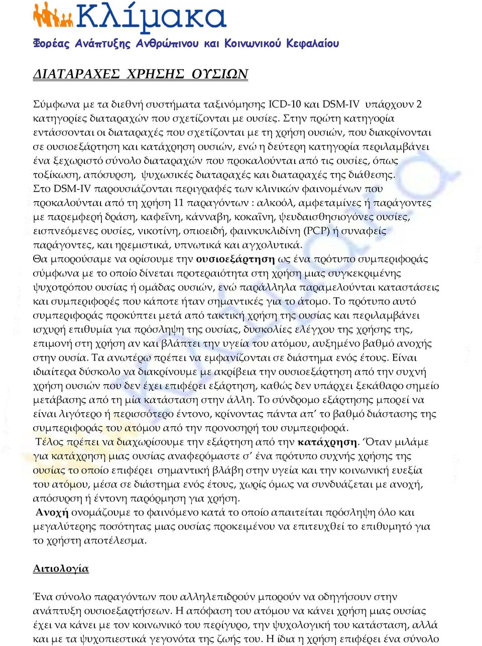 διαταραχών που προκαλούνται από τις ουσίες, όπως τοξίκωση, απόσυρση, ψυχωσικές διαταραχές και διαταραχές της διάθεσης.