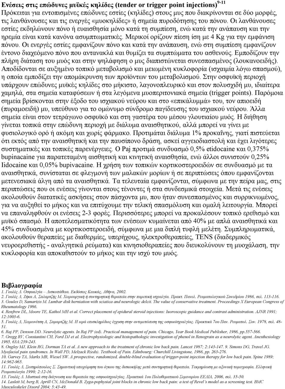 Μερικοί ορίζουν πίεση ίση με 4 Kg για την εμφάνιση πόνου.