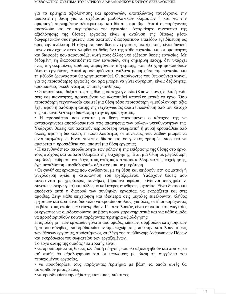 Απαραίτητο συστατικό της αξιολόγησης της θέσεως εργασίας είναι η ανάλυση της θέσεως μέσω διαφορετικών συστημάτων, που απαιτούν διαφορετικού επιπέδου εξειδίκευση ως προς την ανάλυση.