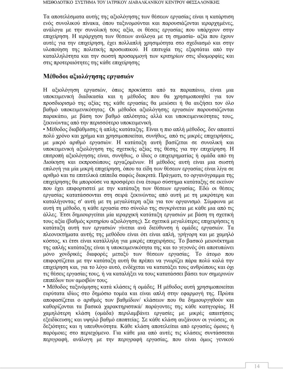 Η ιεράρχηση των θέσεων ανάλογα με τη σημασία- αξία που έχουν αυτές για την επιχείρηση, έχει πολλαπλή χρησιμότητα στο σχεδιασμό και στην υλοποίηση της πολιτικής προσωπικού.