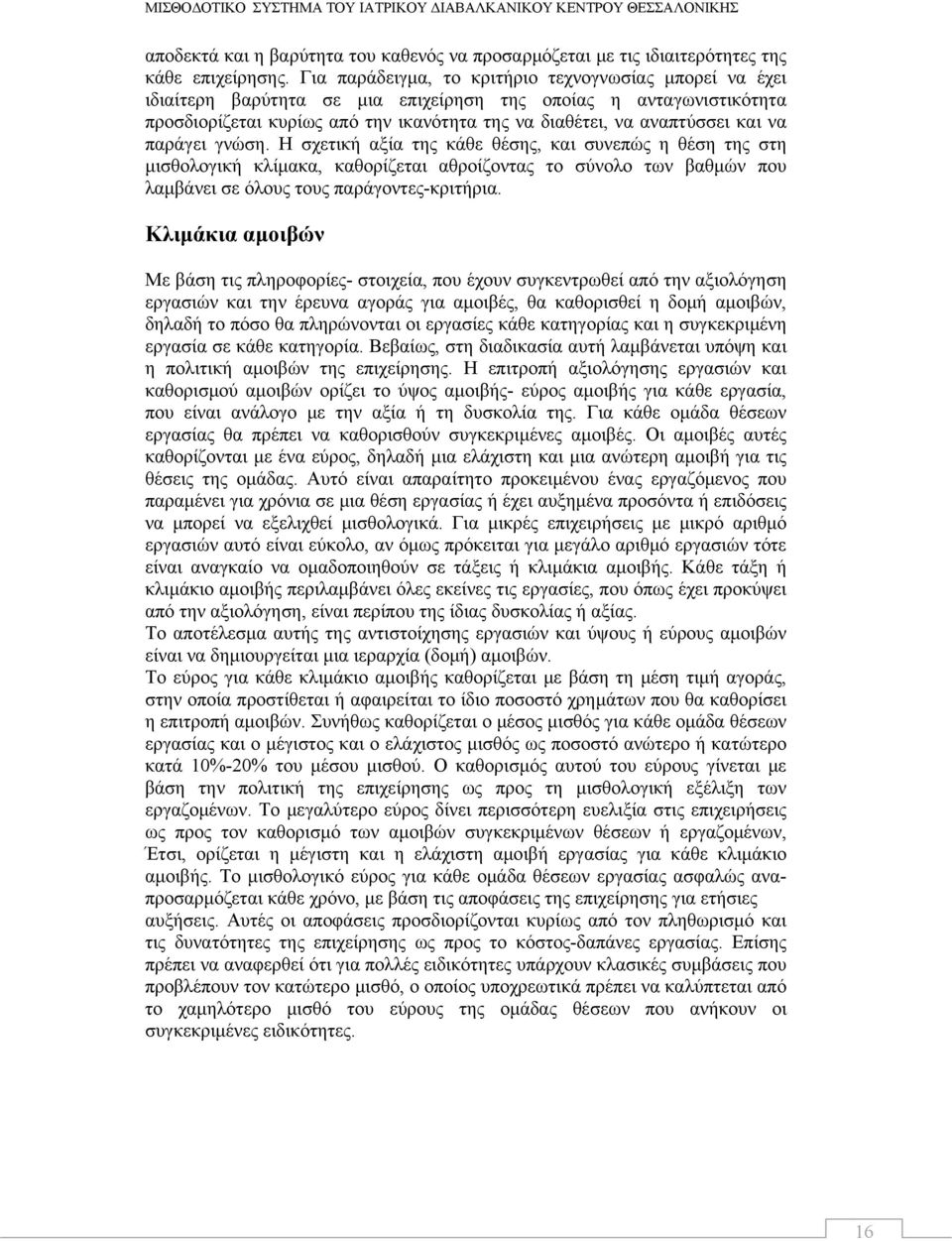 να παράγει γνώση. Η σχετική αξία της κάθε θέσης, και συνεπώς η θέση της στη μισθολογική κλίμακα, καθορίζεται αθροίζοντας το σύνολο των βαθμών που λαμβάνει σε όλους τους παράγοντες-κριτήρια.