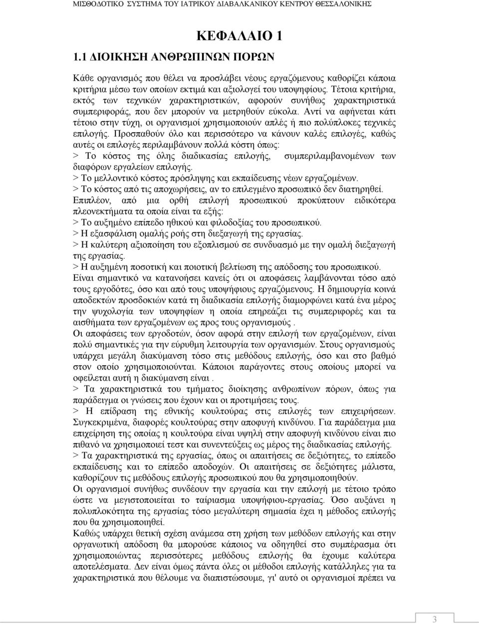 Τέτοια κριτήρια, εκτός των τεχνικών χαρακτηριστικών, αφορούν συνήθως χαρακτηριστικά συμπεριφοράς, που δεν μπορούν να μετρηθούν εύκολα.