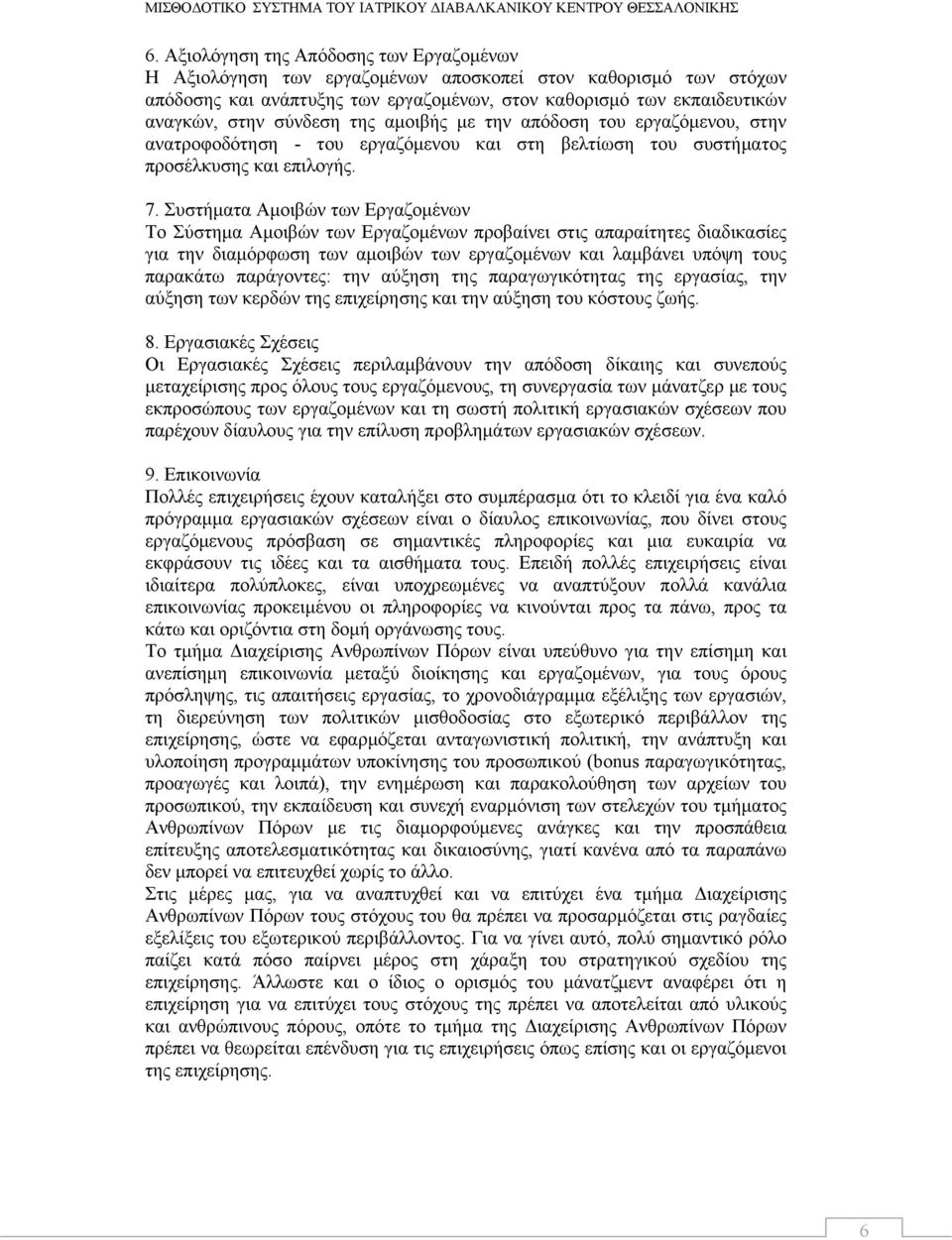 της αμοιβής με την απόδοση του εργαζόμενου, στην ανατροφοδότηση - του εργαζόμενου και στη βελτίωση του συστήματος προσέλκυσης και επιλογής. 7.