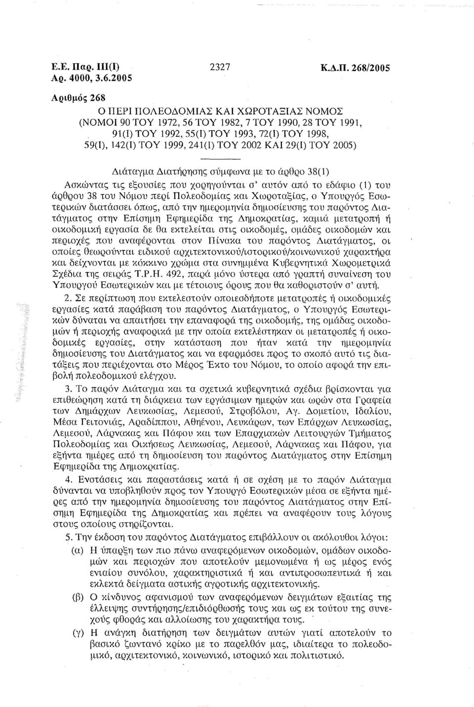 268/2005 Αριθμός 268 Ο ΠΕΡΙ ΠΟΛΕΟΔΟΜΙΑΣ ΚΑΙ ΧΩΡΟΤΑΞΙΑΣ ΟΜΟΣ (ΟΜΟΙ 90 ΤΟΥ 1972,56 ΤΟΥ 1982, 7 ΤΟΥ 1990,28 ΤΟΥ 1991, 91(1) ΤΟΥ 1992,55(1) ΤΟΥ 1993, 72(1) ΤΟΥ 1998, 59(1), 142(1) ΤΟΥ] 999,241(1) ΤΟΥ