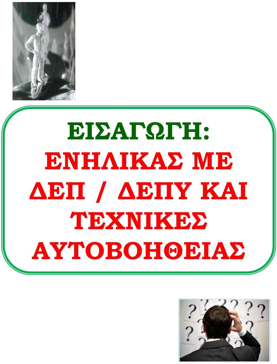 ΔΕΠ / ΔΕΠΤ