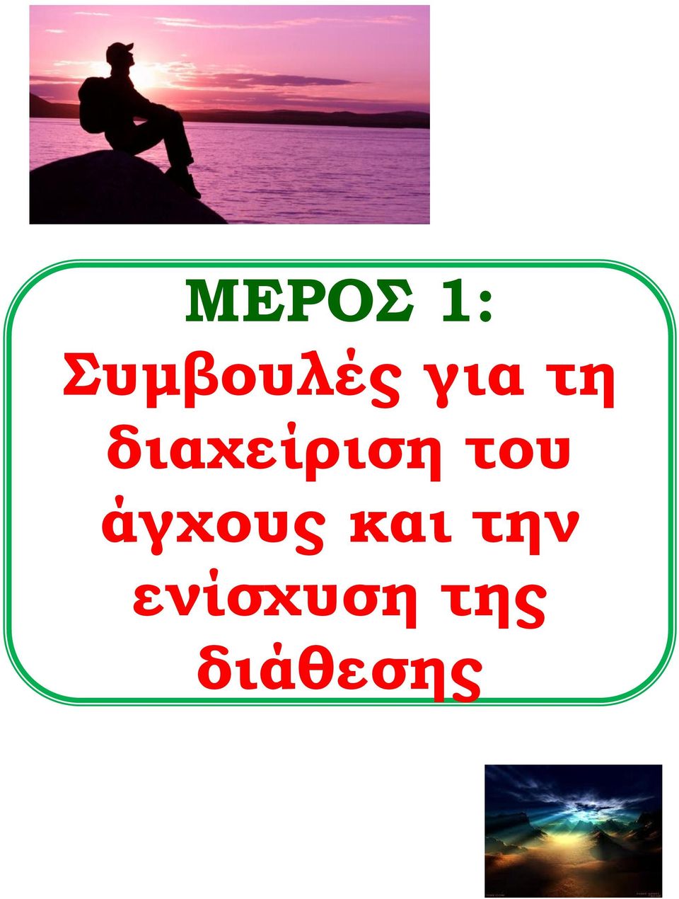 του άγχους και την