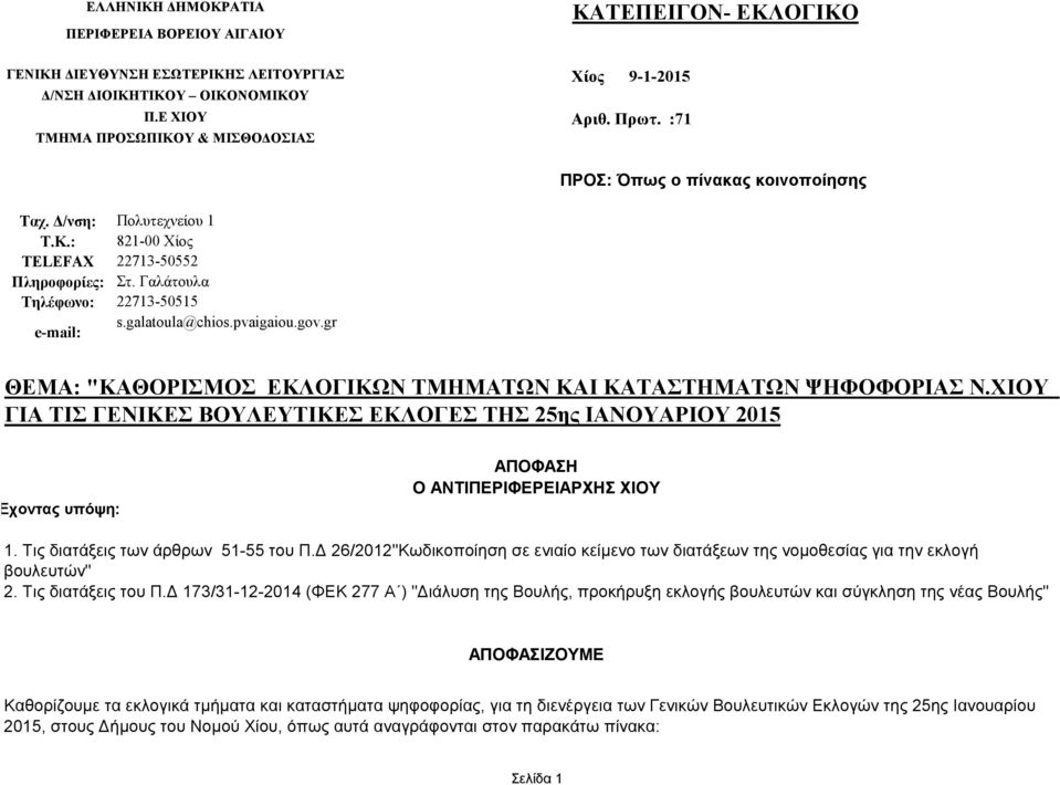 gr ΘΕΜΑ: "ΚΑΘΟΡΙΣΜΟΣ ΕΚΛΟΓΙΚΩΝ ΤΩΝ ΚΑΙ ΚΑΤΑΣΤΗΜΑΤΩΝ N. ΓΙΑ ΤΙΣ ΓΕΝΙΚΕΣ ΒΟΥΛΕΥΤΙΚΕΣ ΕΚΛΟΓΕΣ ΤΗΣ 25ης ΙΑΝΟΥΑΡΙΟΥ 2015 Έχοντας υπόψη: ΑΠΟΦΑΣΗ Ο ΑΝΤΙΠΕΡΙΦΕΡΕΙΑΡΧΗΣ 1. Τις διατάξεις των άρθρων 51-55 του Π.