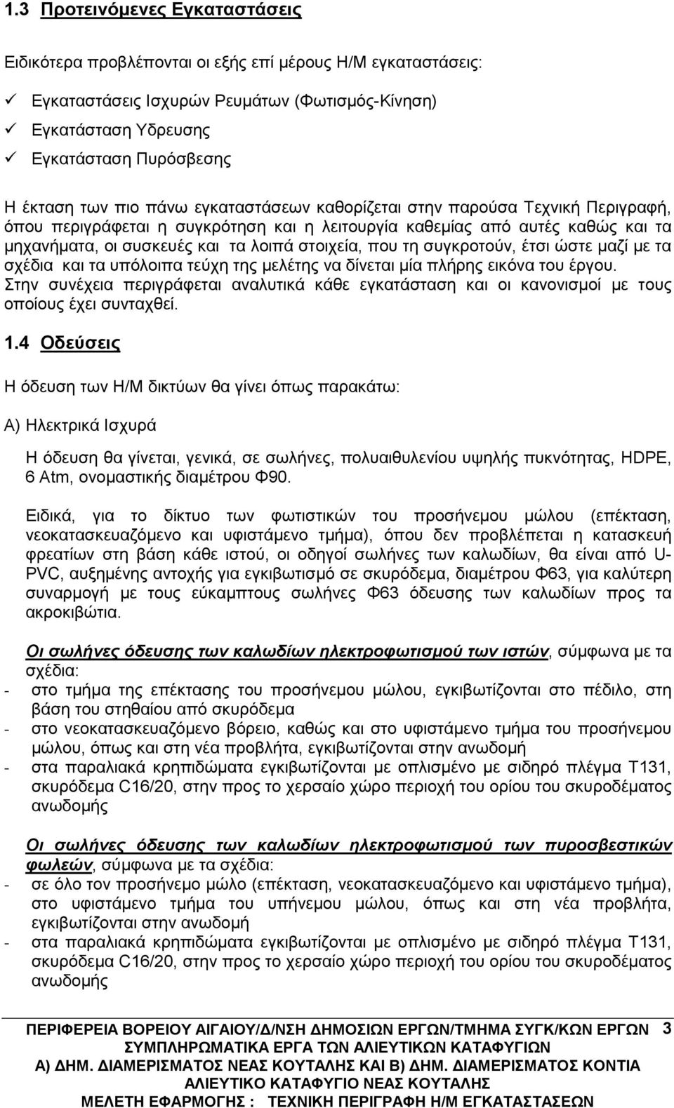 τη συγκροτούν, έτσι ώστε μαζί με τα σχέδια και τα υπόλοιπα τεύχη της μελέτης να δίνεται μία πλήρης εικόνα του έργου.