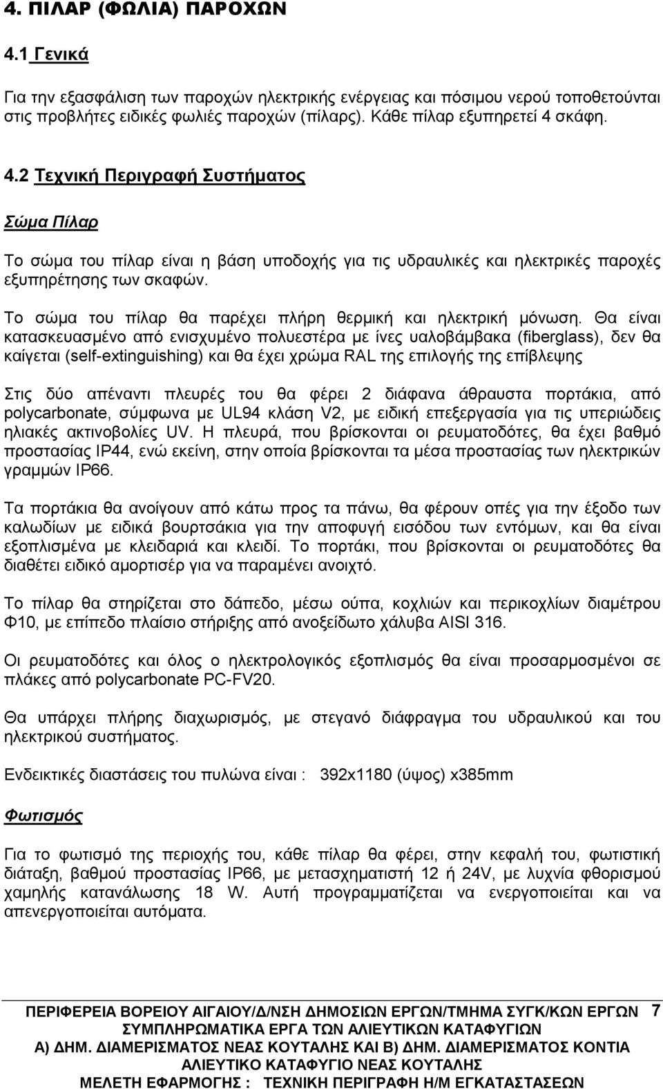 Το σώμα του πίλαρ θα παρέχει πλήρη θερμική και ηλεκτρική μόνωση.