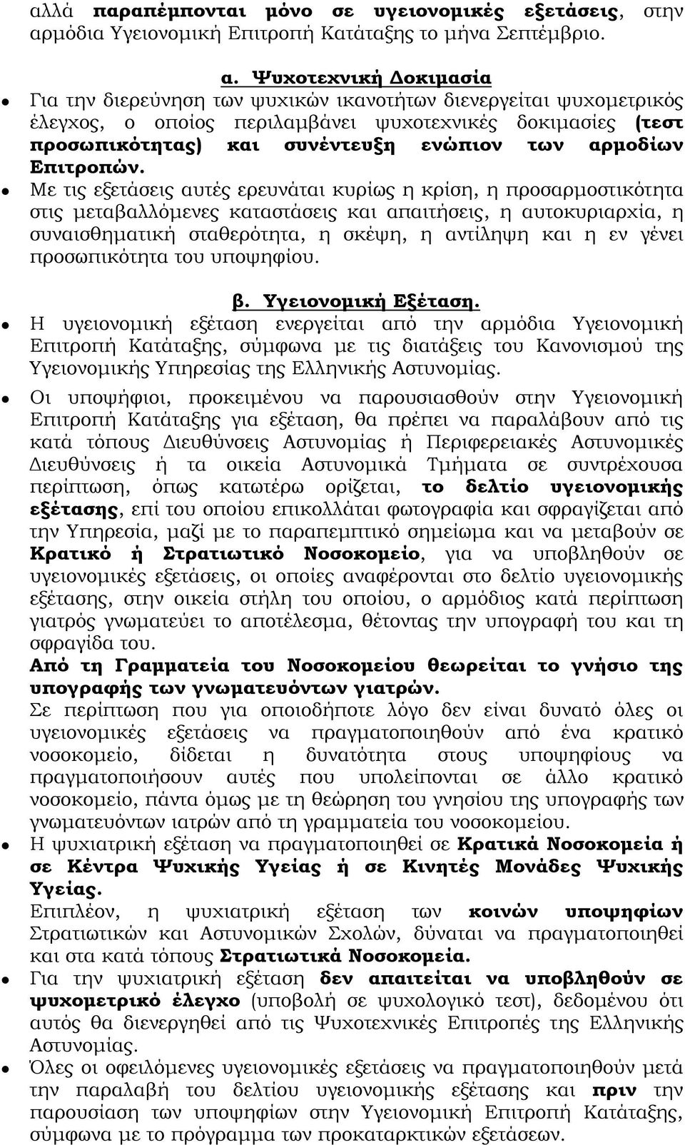 Ψυχοτεχνική Δοκιμασία Για την διερεύνηση των ψυχικών ικανοτήτων διενεργείται ψυχομετρικό έλεγχο, ο οποίο περιλαμβάνει ψυχοτεχνικέ δοκιμασίε (τεστ προσωπικότητα ) και συνέντευξη ενώπιον των αρμοδίων