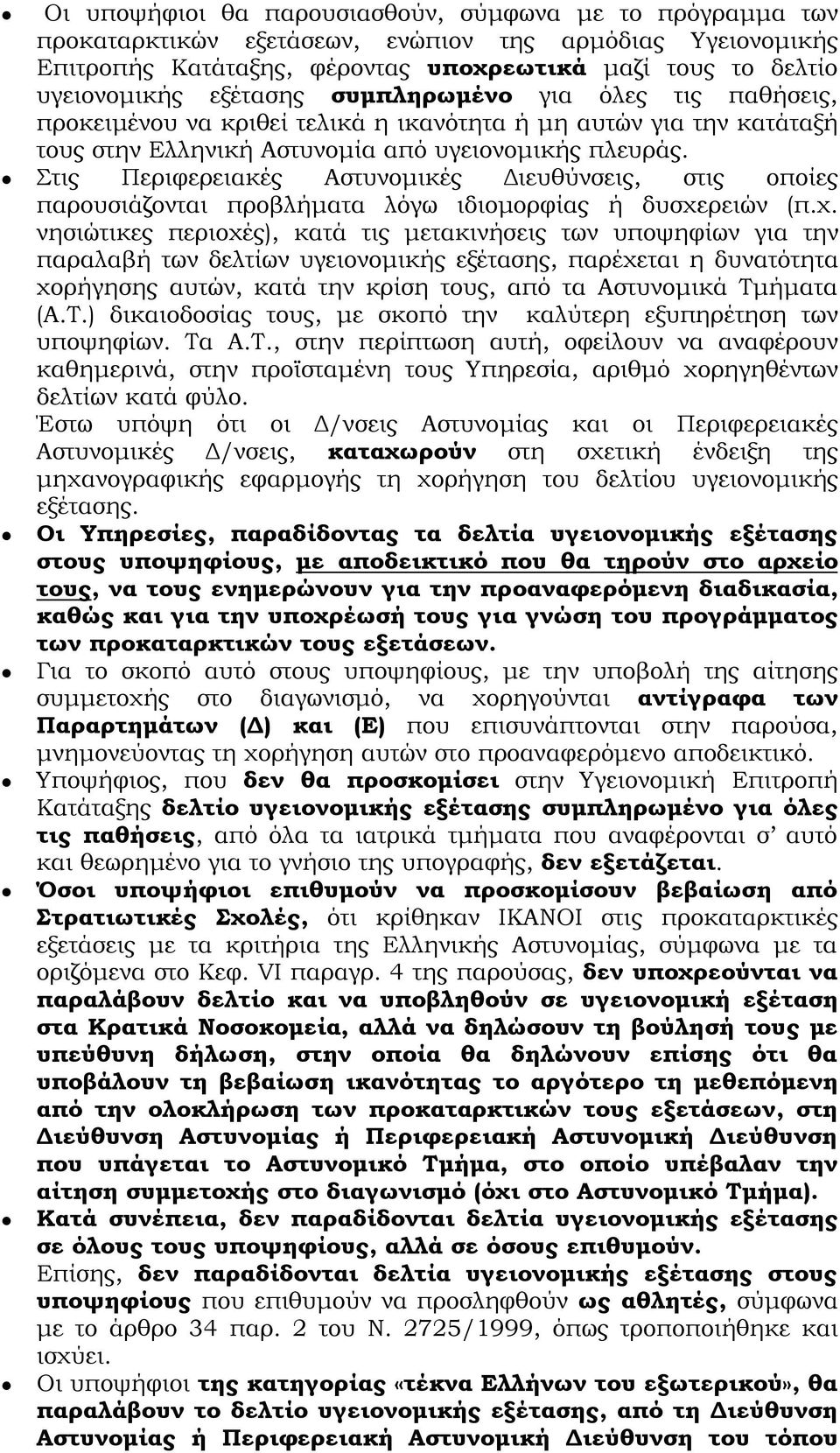 Στι Περιφερειακέ Αστυνομικέ Διευθύνσει, στι οποίε παρουσιάζονται προβλήματα λόγω ιδιομορφία ή δυσχε