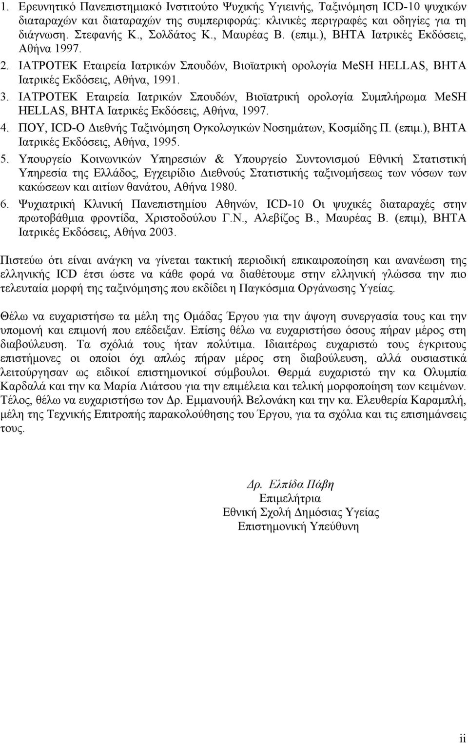 ΙΑΤΡΟΤΕΚ Εταιρεία Ιατρικών Σπουδών, Βιοϊατρική ορολογία Συμπλήρωμα MeSH HELLAS, ΒΗΤΑ Ιατρικές Εκδόσεις, Αθήνα, 1997. 4. ΠΟΥ, ICD-O Διεθνής Ταξινόμηση Ογκολογικών Νοσημάτων, Κοσμίδης Π. (επιμ.