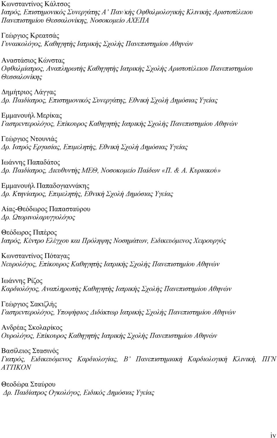 Παιδίατρος, Επιστημονικός Συνεργάτης, Εθνική Σχολή Δημόσιας Υγείας Εμμανουήλ Μερίκας Γαστρεντερολόγος, Επίκουρος Καθηγητής Ιατρικής Σχολής Πανεπιστημίου Αθηνών Γεώργιος Ντουνιάς Δρ.