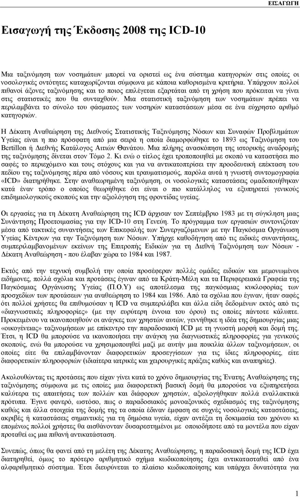 Μια στατιστική ταξινόμηση των νοσημάτων πρέπει να περιλαμβάνει το σύνολο του φάσματος των νοσηρών καταστάσεων μέσα σε ένα εύχρηστο αριθμό κατηγοριών.