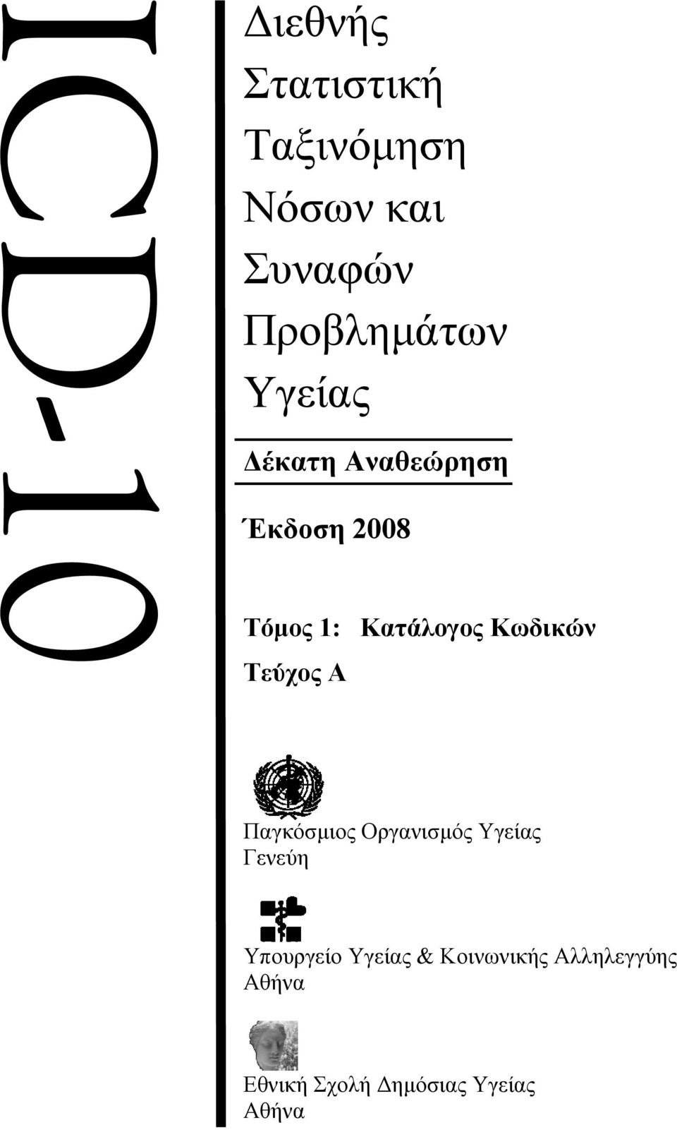 Κωδικών Τεύχος Α Παγκόσμιος Οργανισμός Υγείας Γενεύη Υπουργείο