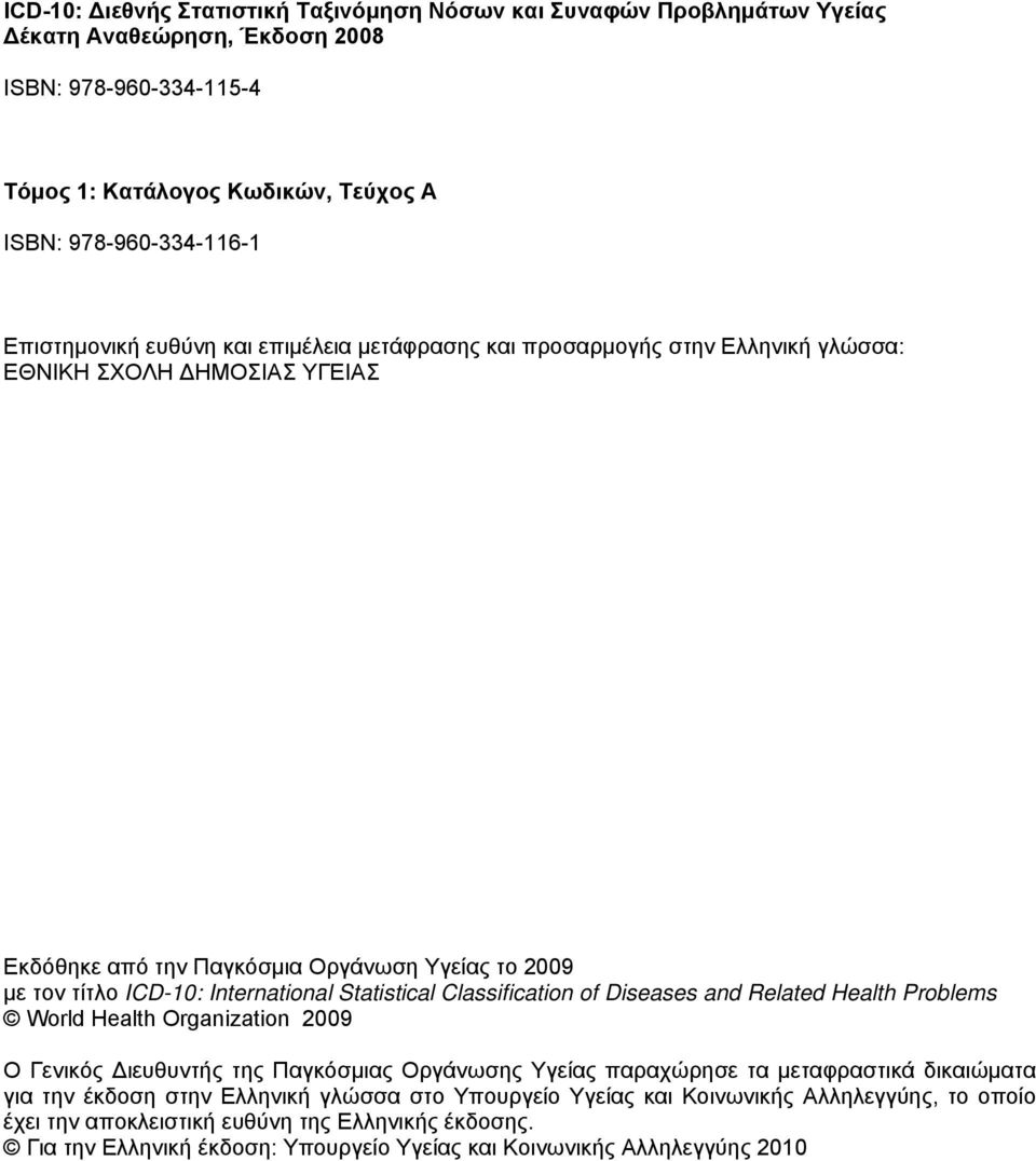 Statistical Classification of Diseases and Related Health Problems World Health Organization 2009 Ο Γενικός Διευθυντής της Παγκόσμιας Οργάνωσης Υγείας παραχώρησε τα μεταφραστικά δικαιώματα για την