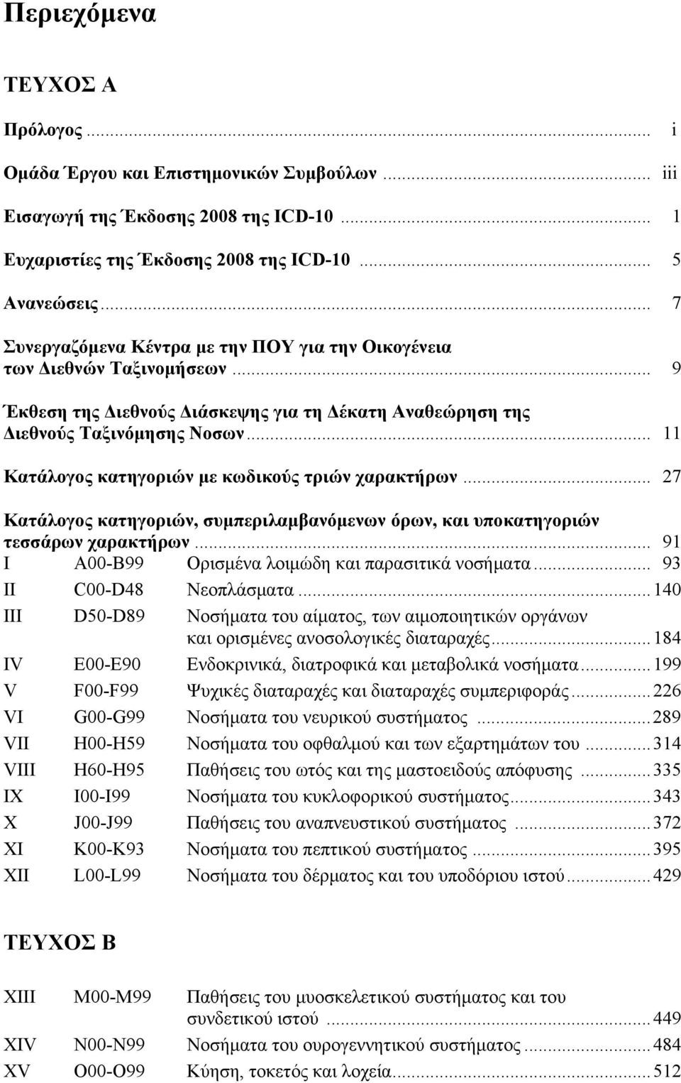 .. 11 Κατάλογος κατηγοριών με κωδικούς τριών χαρακτήρων... 27 Κατάλογος κατηγοριών, συμπεριλαμβανόμενων όρων, και υποκατηγοριών τεσσάρων χαρακτήρων.