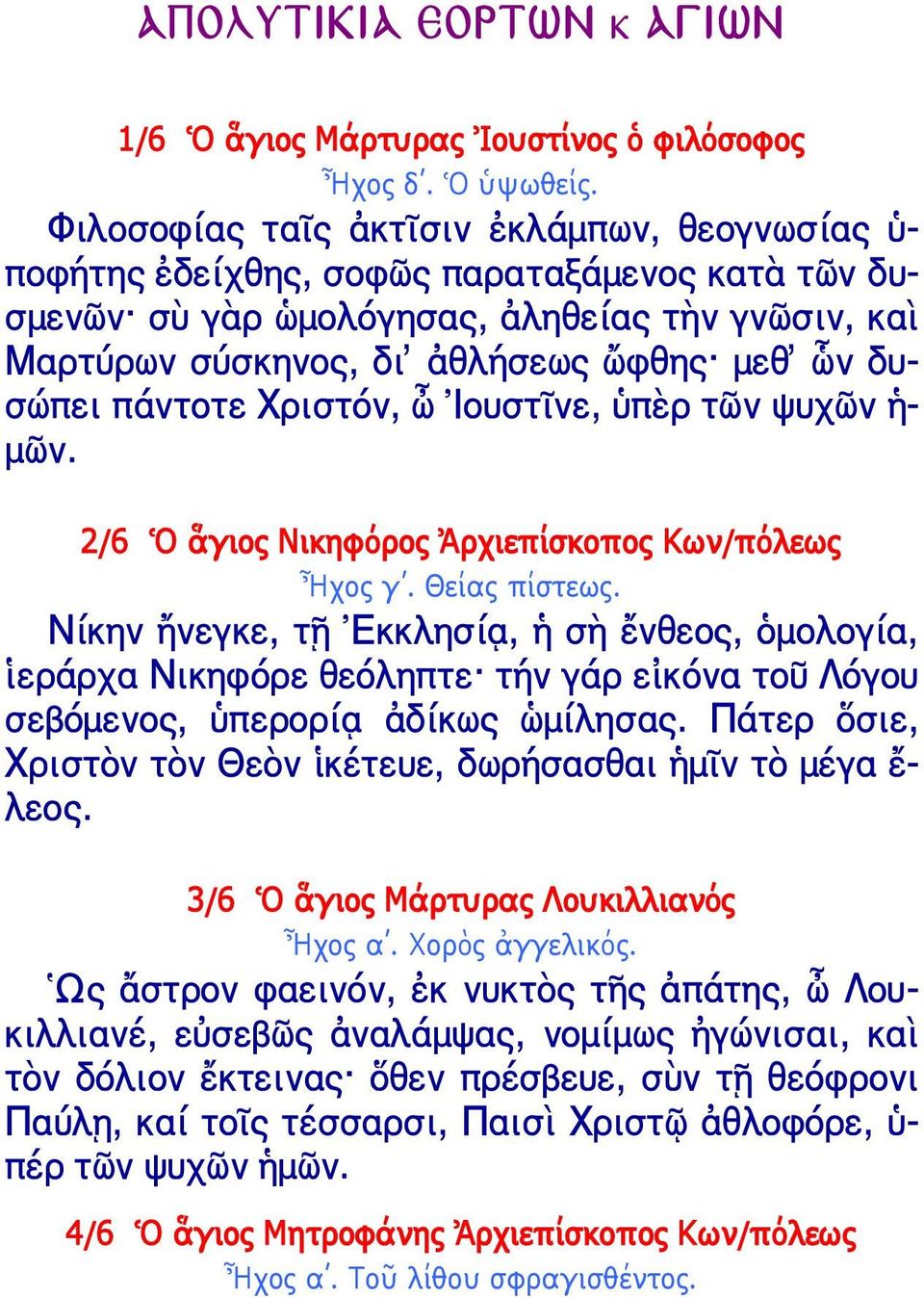 πάντοτε Φριστόν, ὦ Ἰουστῖνε, ὑπὲρ τὠν ψυχὠν ἡ- μὠν.