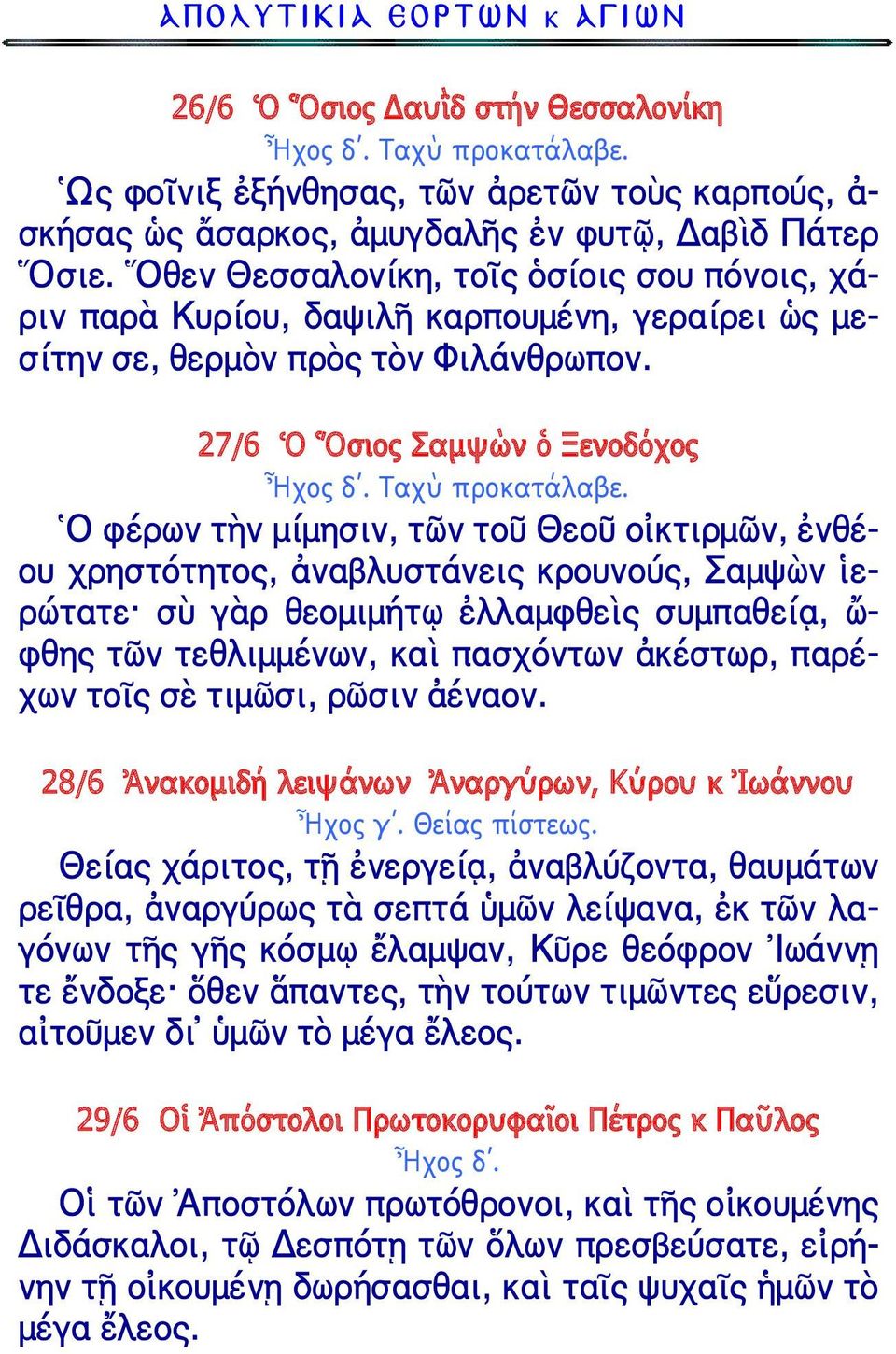 27/6 Ὁ Ὅσιος Σαμψὼν ὁ Ξενοδόχος Ὁ φέρων τὴν μίμησιν, τὠν τοῦ Θεοῦ οἰκτιρμὠν, ἐνθέου χρηστότητος, ἀναβλυστάνεις κρουνούς, αμψὼν ἱερώτατε σὺ γὰρ θεομιμήτῳ ἐλλαμφθεὶς συμπαθείᾳ, ὤ- φθης τὠν τεθλιμμένων,