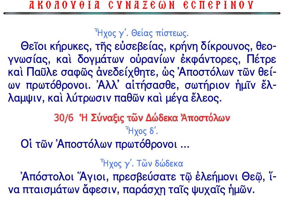 Ἀλλ αἰτήσασθε, σωτήριον ἡμῖν ἔλλαμψιν, καὶ λύτρωσιν παθὠν καὶ μέγα ἔλεος. 30/6 Ἡ Σύναξις τῶν Δώδεκα Ἀποστόλων Ἦχος δ.