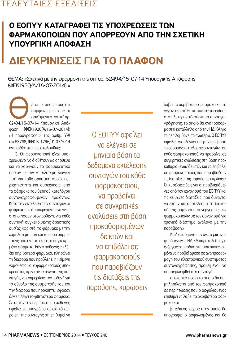 62494/15-07-14 Υπουργική Απόφαση (ΦΕΚ1920/Α/16-07-2014): «Η παράγραφος 3 της αριθμ. Υ9/ οικ.53768, ΦΕΚ Β 1796/01.07.2014 αντικαθίσταται ως ακολούθως: 3.