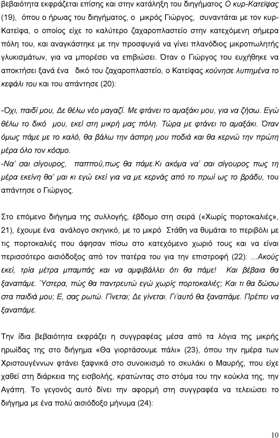 Όταν ο Γιώργος του ευχήθηκε να αποκτήσει ξανά ένα δικό του ζαχαροπλαστείο, ο Κατεϊφας κούνησε λυπημένα το κεφάλι του και του απάντησε (20): -Όχι, παιδί μου, ε θέλω νέο μαγαζί.