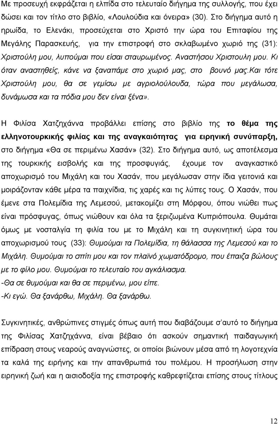 σταυρωμένος. Αναστήσου Χριστουλη μου. Κι όταν αναστηθείς, κάνε να ξαναπάμε στο χωριό μας, στο βουνό μας.