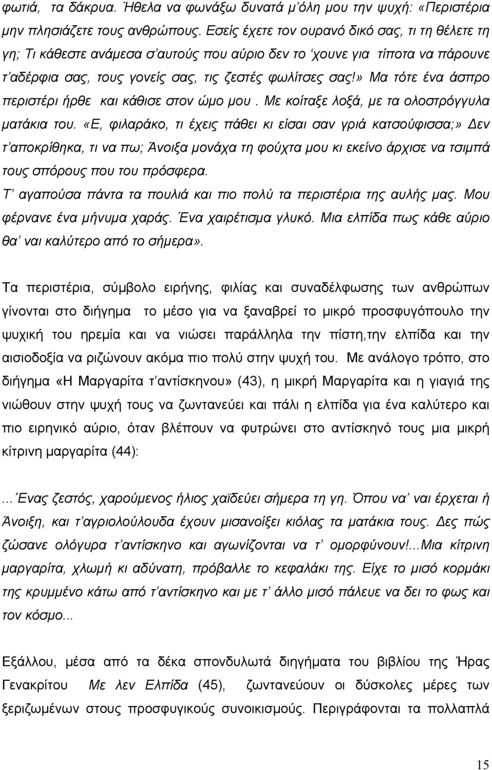 » Μα τότε ένα άσπρο περιστέρι ήρθε και κάθισε στον ώμο μου. Με κοίταξε λοξά, με τα ολοστρόγγυλα ματάκια του.