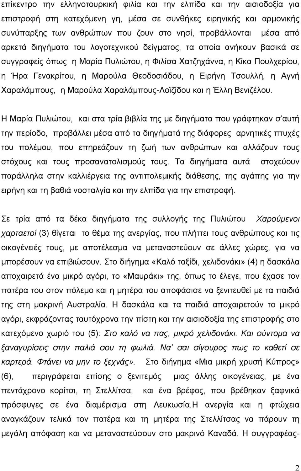 Ειρήνη Τσουλλή, η Αγνή Χαραλάμπους, η Μαρούλα Χαραλάμπους-Λοϊζίδου και η Έλλη Βενιζέλου.