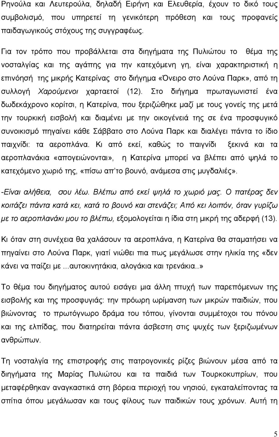 Λούνα Παρκ», από τη συλλογή Χαρούμενοι χαρταετοί (12).