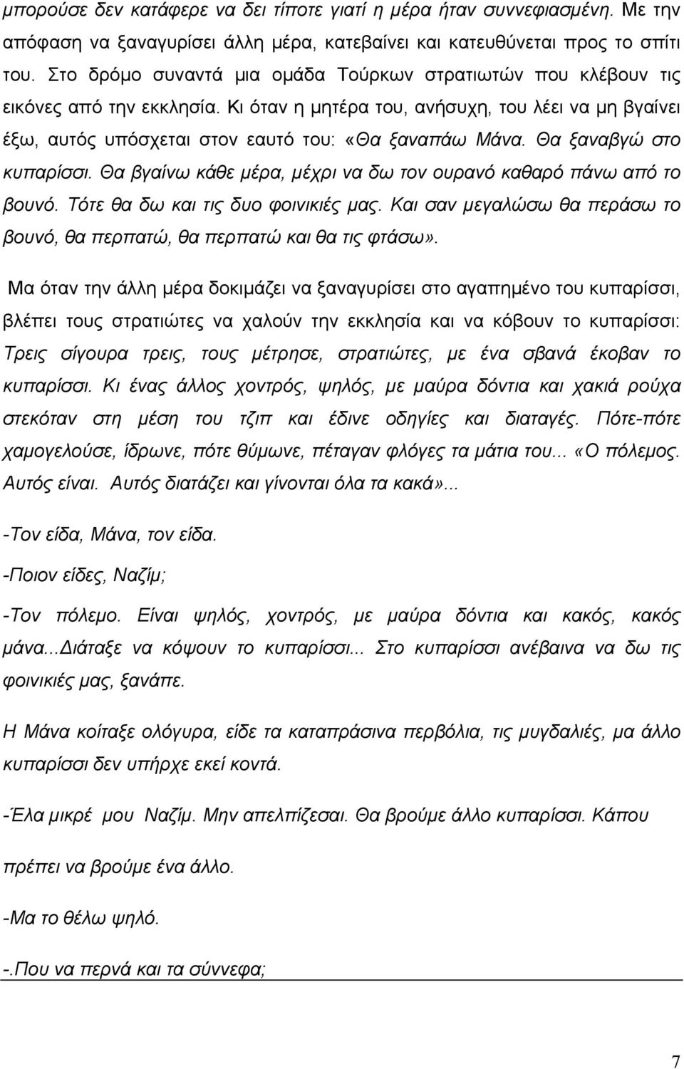 Θα ξαναβγώ στο κυπαρίσσι. Θα βγαίνω κάθε μέρα, μέχρι να δω τον ουρανό καθαρό πάνω από το βουνό. Τότε θα δω και τις δυο φοινικιές μας.