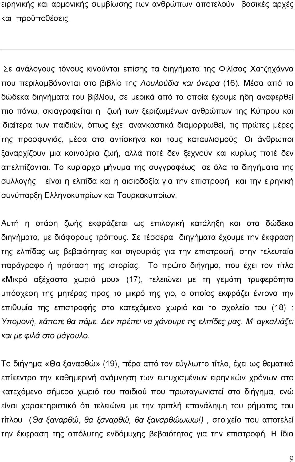 Μέσα από τα δώδεκα διηγήματα του βιβλίου, σε μερικά από τα οποία έχουμε ήδη αναφερθεί πιο πάνω, σκιαγραφείται η ζωή των ξεριζωμένων ανθρώπων της Κύπρου και ιδιαίτερα των παιδιών, όπως έχει