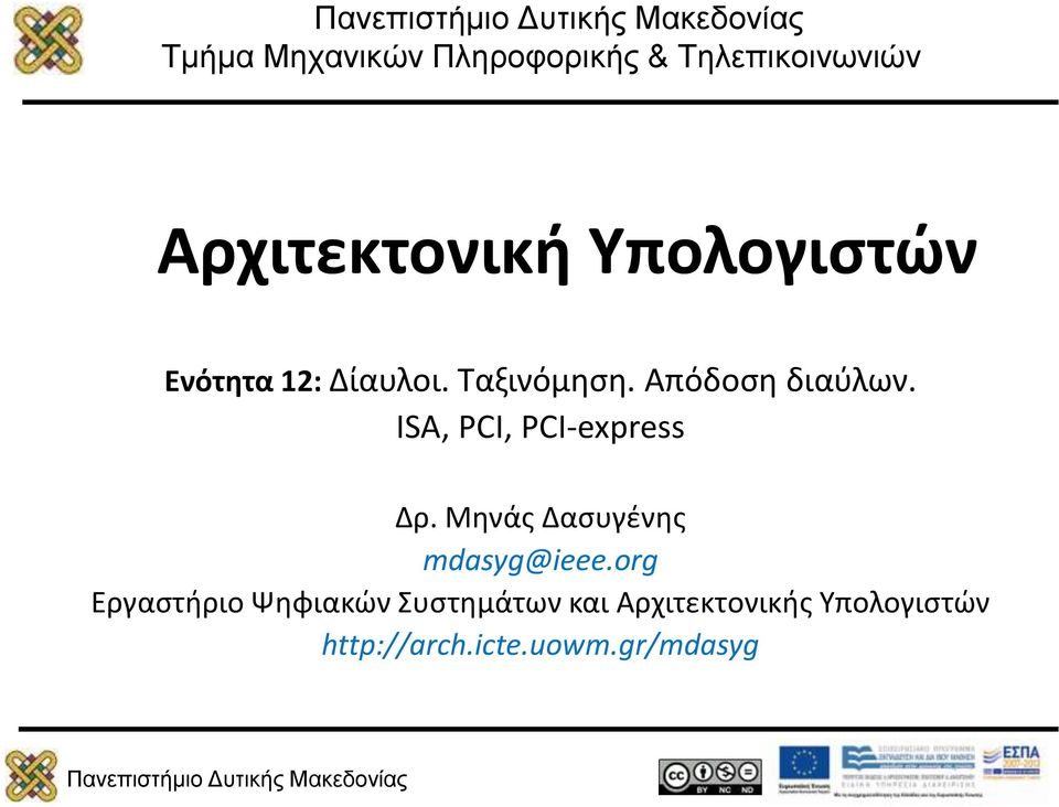 ISA, PCI, PCI-express Δρ. Μηνάς Δασυγένης mdasyg@ieee.