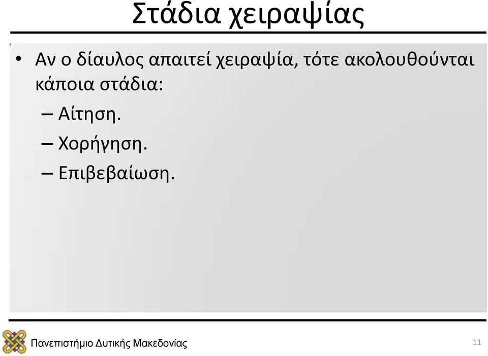 τότε ακολουθούνται κάποια