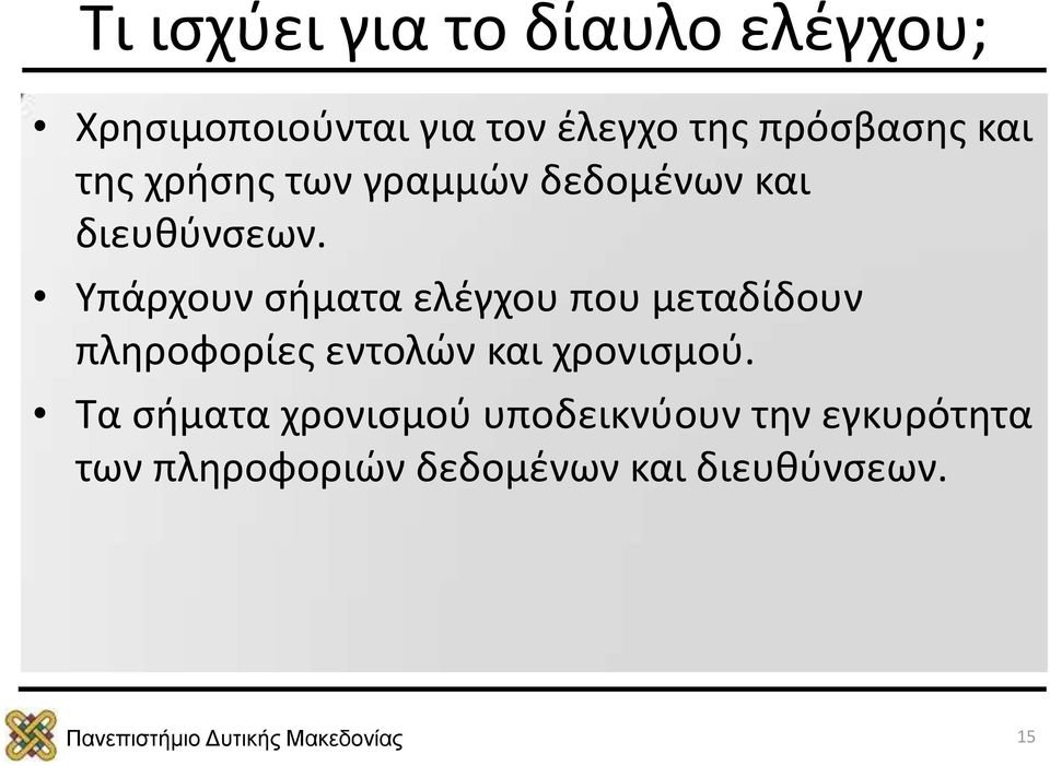 Υπάρχουν σήματα ελέγχου που μεταδίδουν πληροφορίες εντολών και χρονισμού.