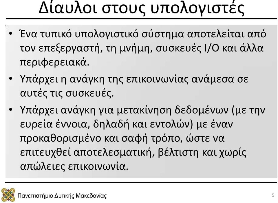 Υπάρχει ανάγκη για μετακίνηση δεδομένων (με την ευρεία έννοια, δηλαδή και εντολών) με έναν