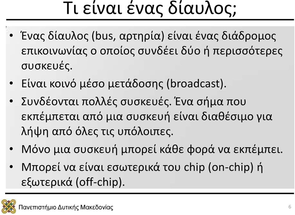 Ένα σήμα που εκπέμπεται από μια συσκευή είναι διαθέσιμο για λήψη από όλες τις υπόλοιπες.