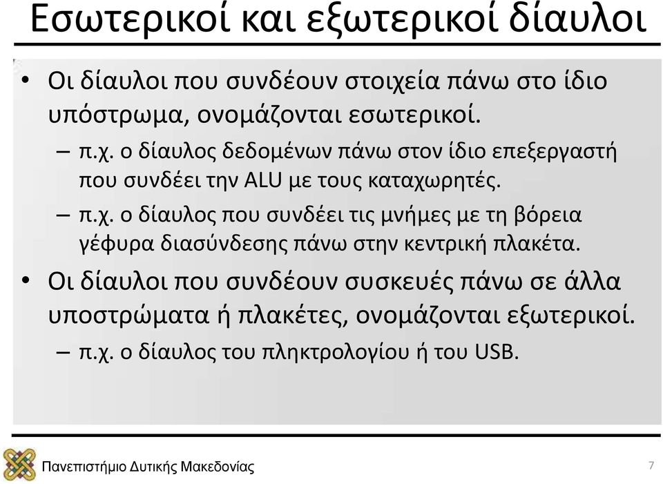 Οι δίαυλοι που συνδέουν συσκευές πάνω σε άλλα υποστρώματα ή πλακέτες, ονομάζονται εξωτερικοί. π.χ.