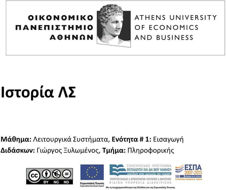 Ενότητα # 1: Εισαγωγή