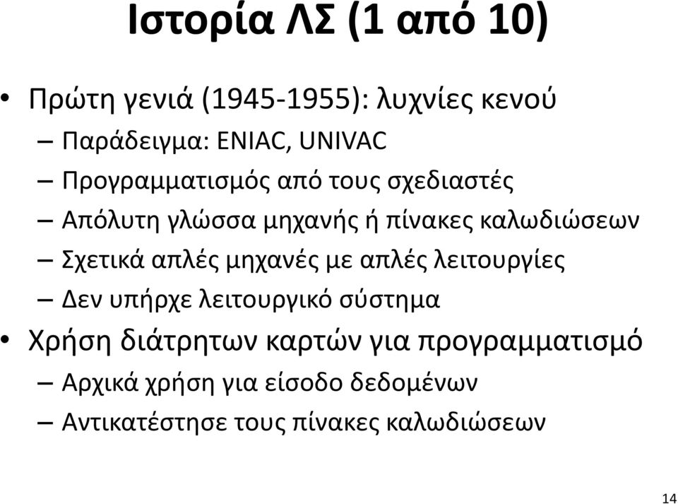 απλές μηχανές με απλές λειτουργίες Δεν υπήρχε λειτουργικό σύστημα Χρήση διάτρητων καρτών