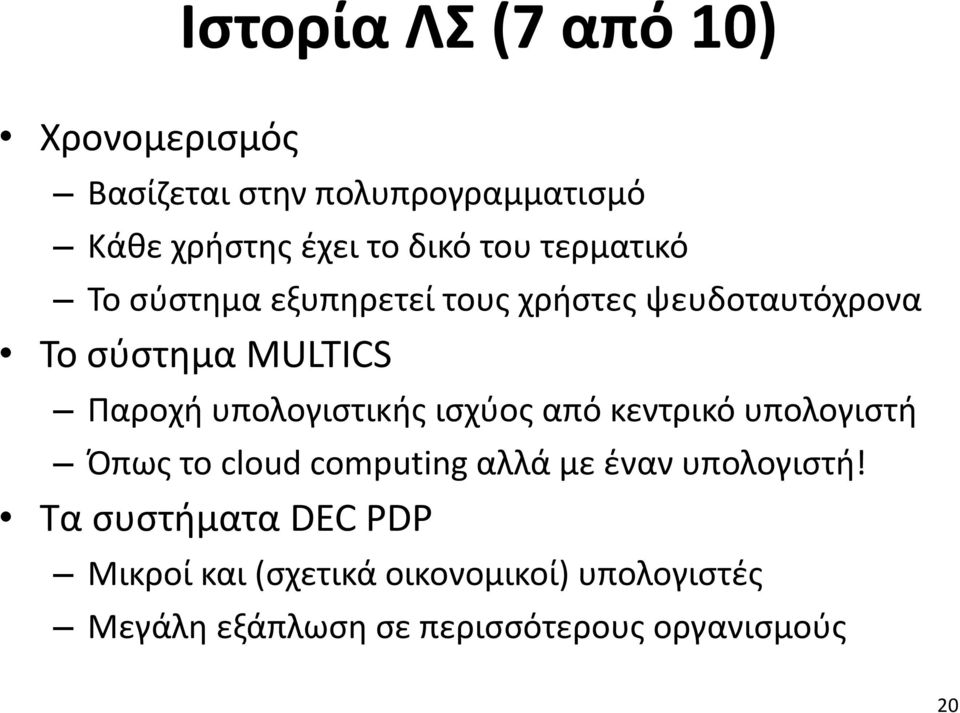 υπολογιστικής ισχύος από κεντρικό υπολογιστή Όπως το cloud computing αλλά με έναν υπολογιστή!