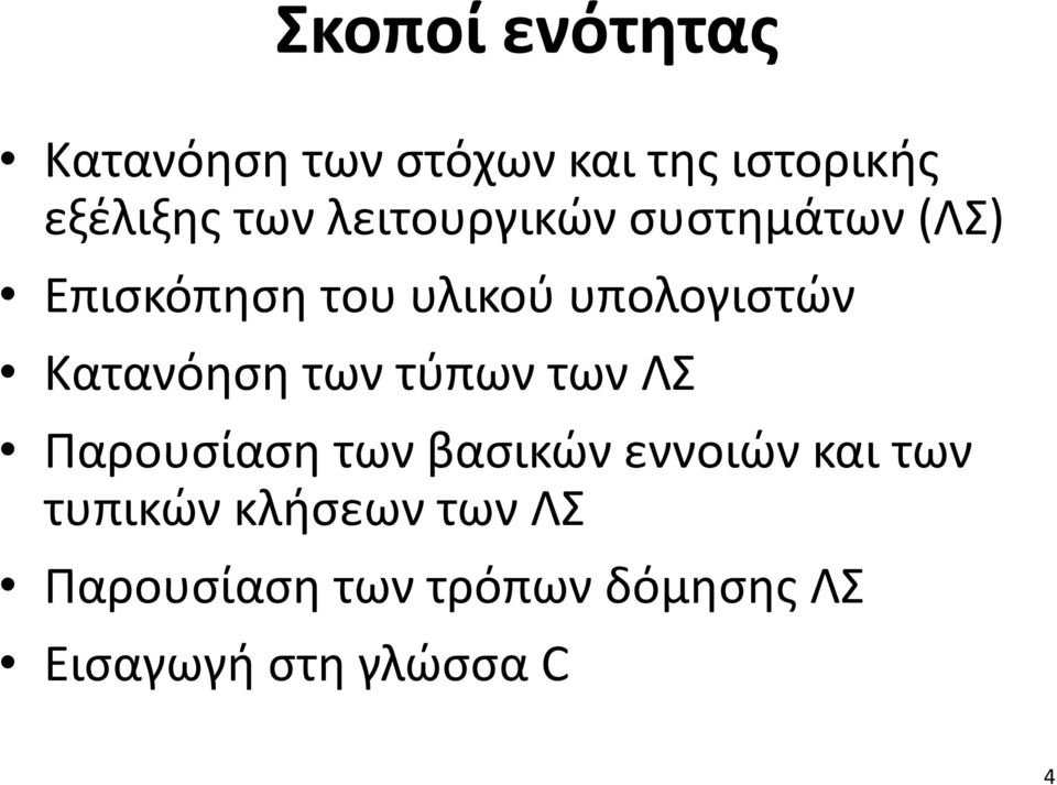 Κατανόηση των τύπων των ΛΣ Παρουσίαση των βασικών εννοιών και των