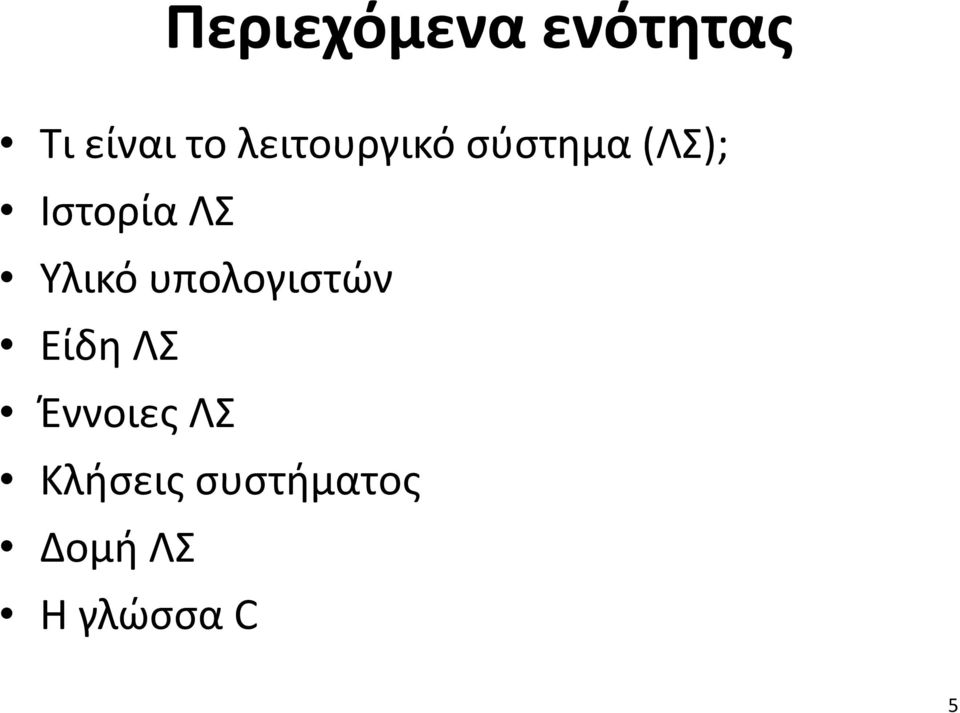 Υλικό υπολογιστών Είδη ΛΣ Έννοιες ΛΣ