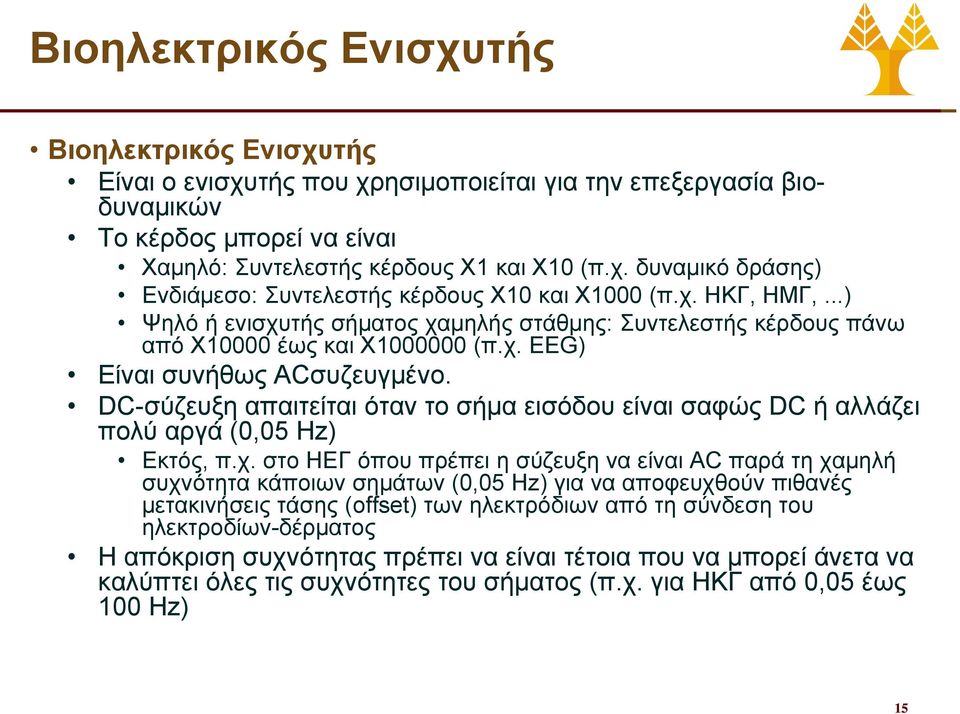 DC-σύζευξη απαιτείται όταν το σήμα εισόδου είναι σαφώς DC ή αλλάζει πολύ αργά (0,05 Hz) Εκτός, π.χ.