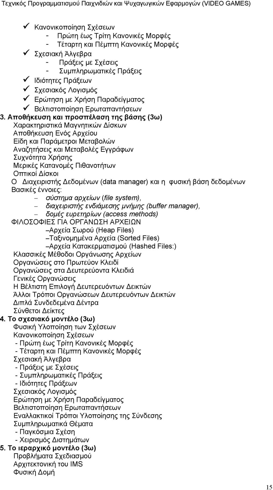 Αποθήκευση και προσπέλαση της βάσης (3ω) Χαρακτηριστικά Μαγνητικών Δίσκων Αποθήκευση Ενός Αρχείου Είδη και Παράμετροι Μεταβολών Αναζητήσεις και Μεταβολές Εγγράφων Συχνότητα Χρήσης Μερικές Κατανομές